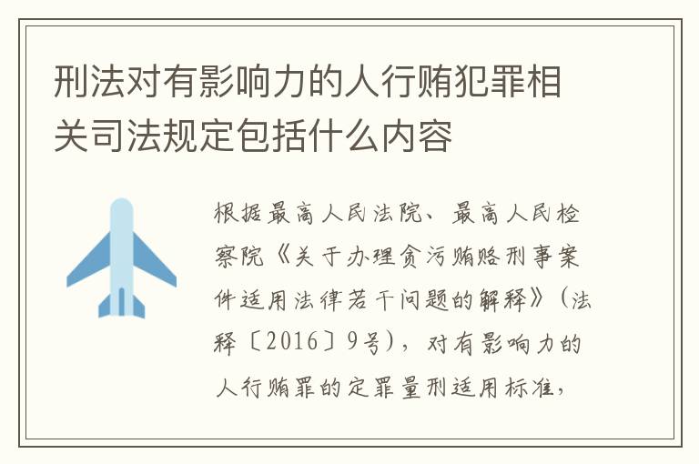 刑法对有影响力的人行贿犯罪相关司法规定包括什么内容