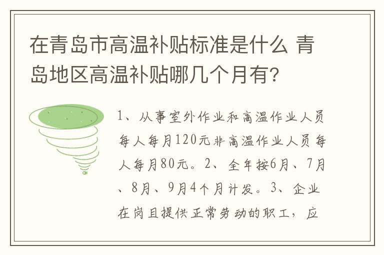 在青岛市高温补贴标准是什么 青岛地区高温补贴哪几个月有?