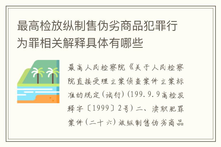 最高检放纵制售伪劣商品犯罪行为罪相关解释具体有哪些