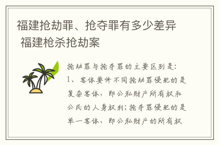 福建抢劫罪、抢夺罪有多少差异 福建枪杀抢劫案