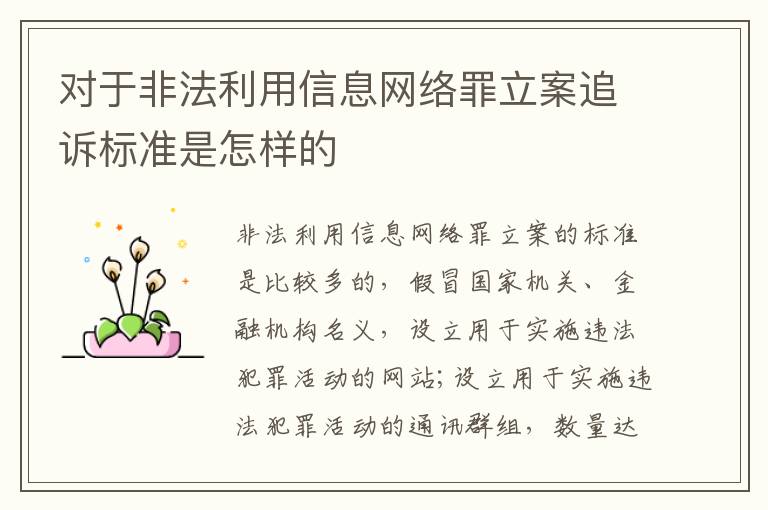对于非法利用信息网络罪立案追诉标准是怎样的