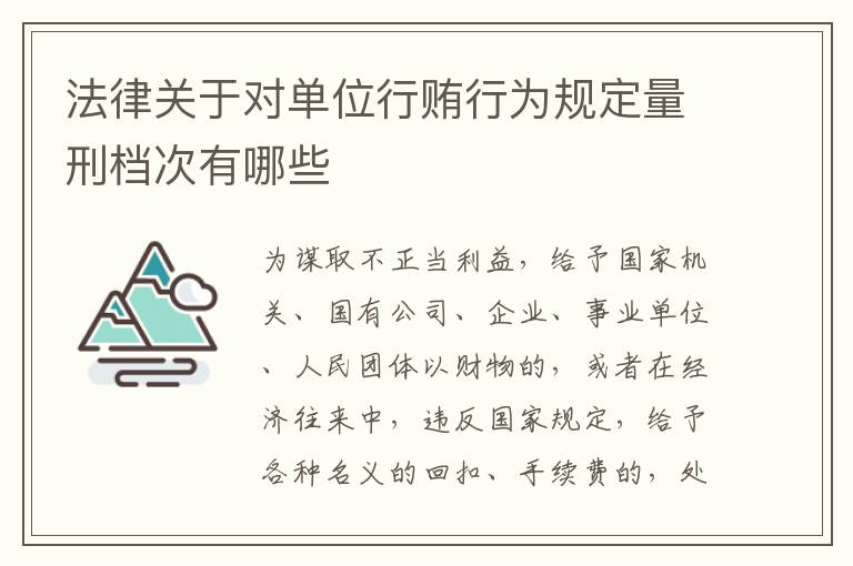 法律关于对单位行贿行为规定量刑档次有哪些