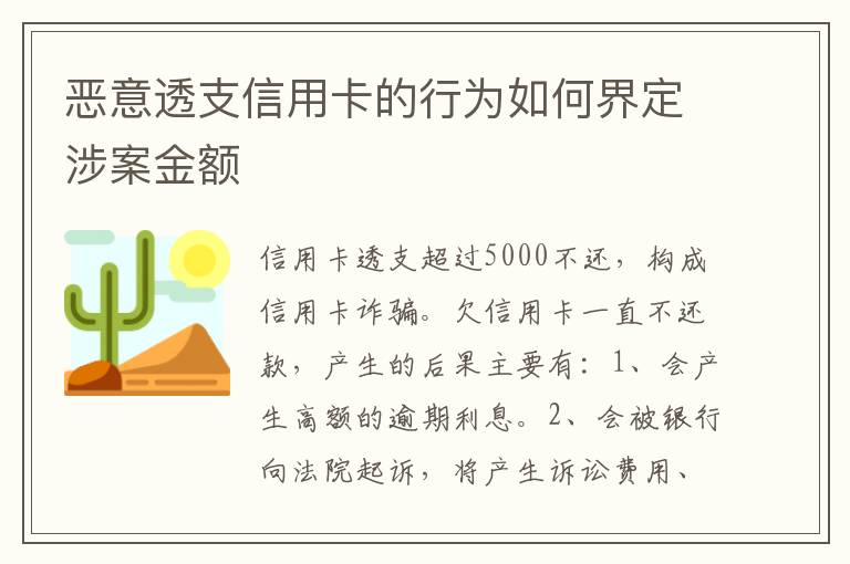 恶意透支信用卡的行为如何界定涉案金额
