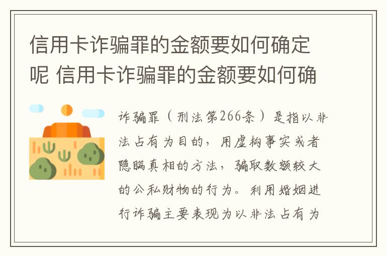 信用卡诈骗罪的金额要如何确定呢 信用卡诈骗罪的金额要如何确定呢