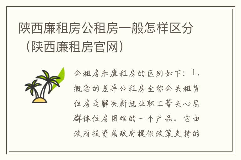 陕西廉租房公租房一般怎样区分（陕西廉租房官网）