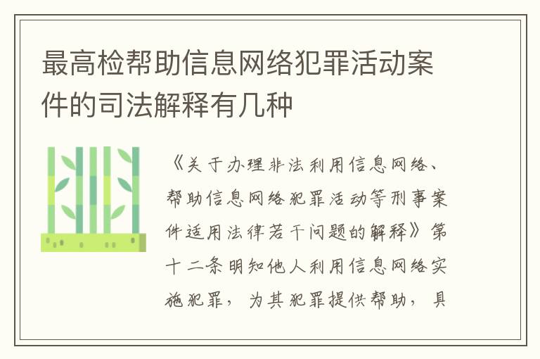 最高检帮助信息网络犯罪活动案件的司法解释有几种
