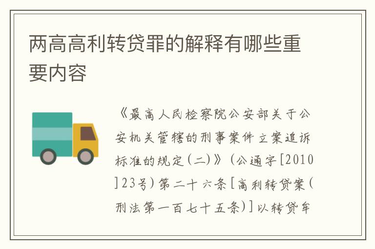 两高高利转贷罪的解释有哪些重要内容