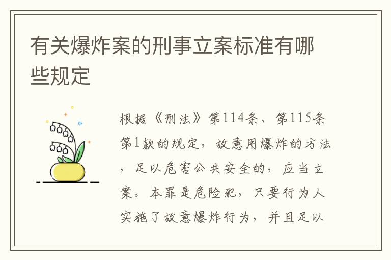 有关爆炸案的刑事立案标准有哪些规定