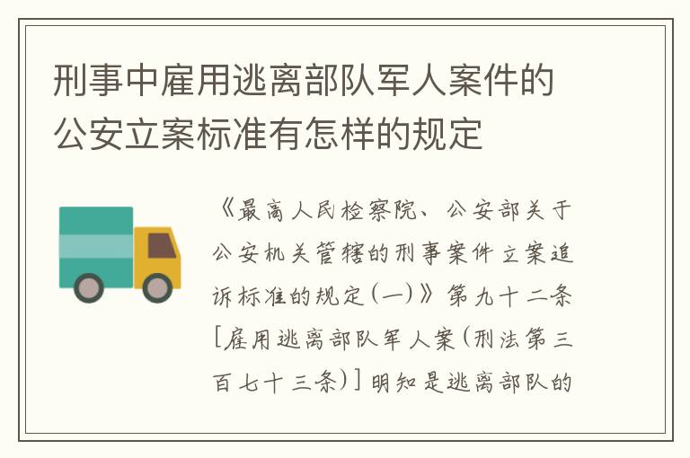 刑事中雇用逃离部队军人案件的公安立案标准有怎样的规定