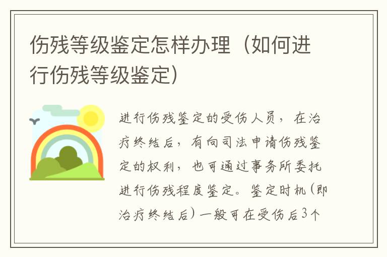 伤残等级鉴定怎样办理（如何进行伤残等级鉴定）