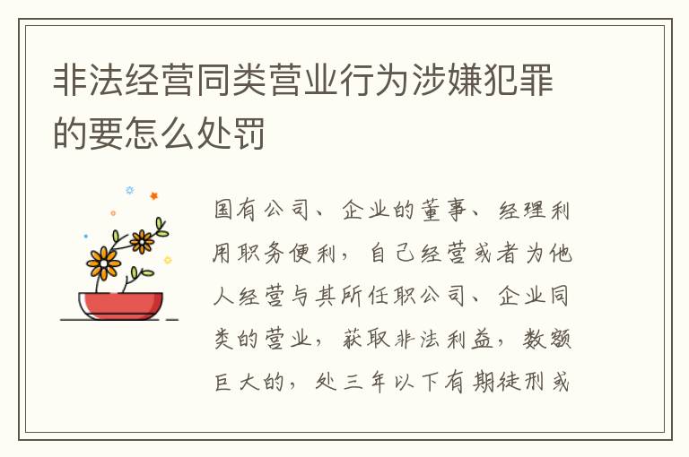 非法经营同类营业行为涉嫌犯罪的要怎么处罚