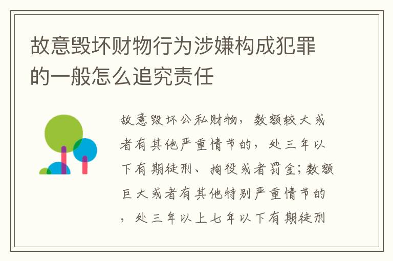 故意毁坏财物行为涉嫌构成犯罪的一般怎么追究责任