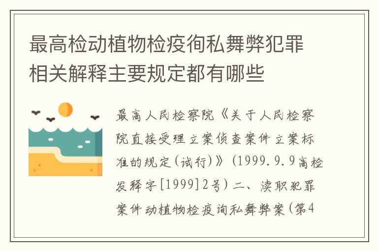 最高检动植物检疫徇私舞弊犯罪相关解释主要规定都有哪些