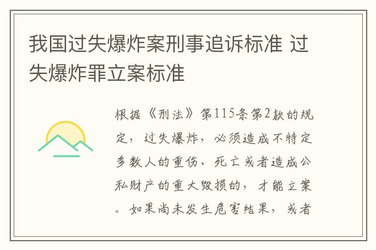 我国过失爆炸案刑事追诉标准 过失爆炸罪立案标准
