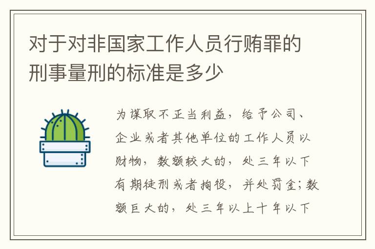对于对非国家工作人员行贿罪的刑事量刑的标准是多少