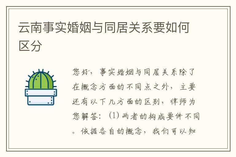 云南事实婚姻与同居关系要如何区分