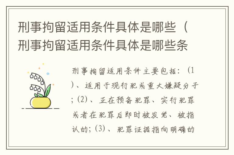 刑事拘留适用条件具体是哪些（刑事拘留适用条件具体是哪些条款）