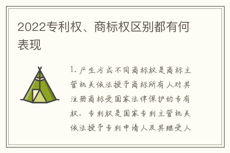 2022专利权、商标权区别都有何表现