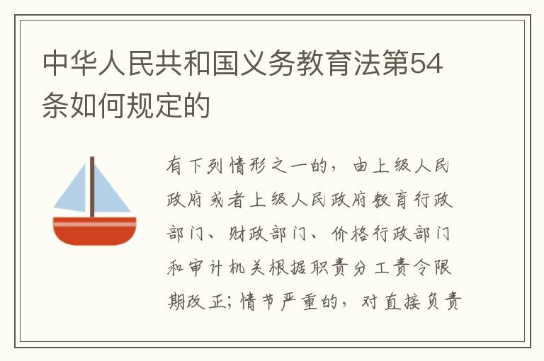 中华人民共和国义务教育法第54条如何规定的