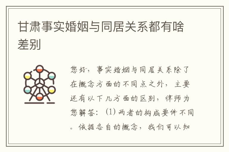 甘肃事实婚姻与同居关系都有啥差别