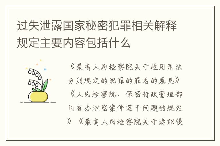 过失泄露国家秘密犯罪相关解释规定主要内容包括什么