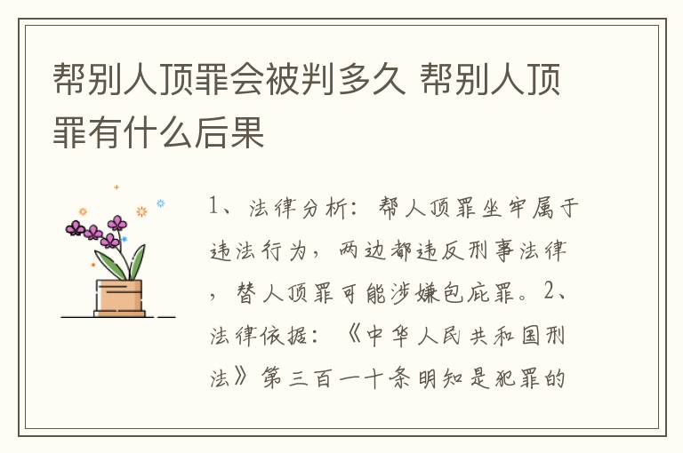 帮别人顶罪会被判多久 帮别人顶罪有什么后果