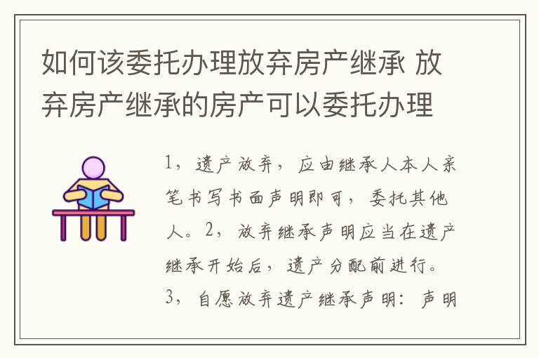 如何该委托办理放弃房产继承 放弃房产继承的房产可以委托办理吗