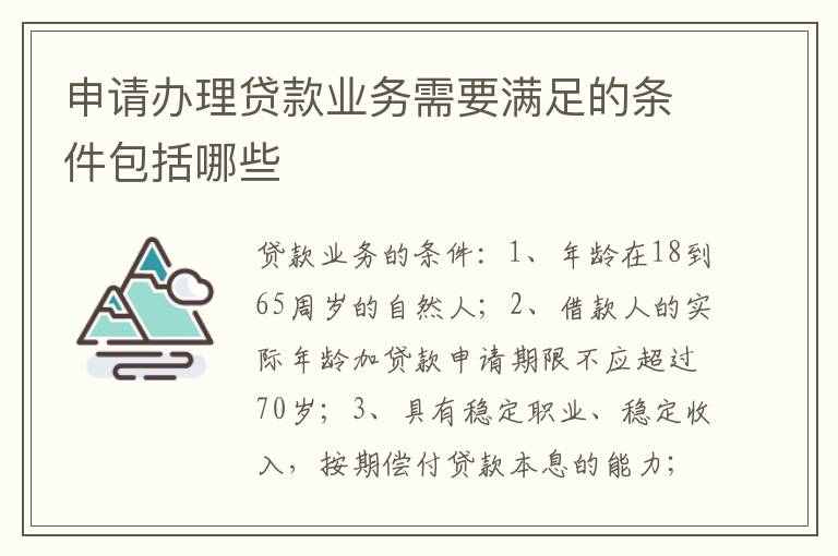 申请办理贷款业务需要满足的条件包括哪些