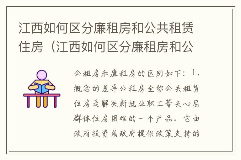 江西如何区分廉租房和公共租赁住房（江西如何区分廉租房和公共租赁住房呢）