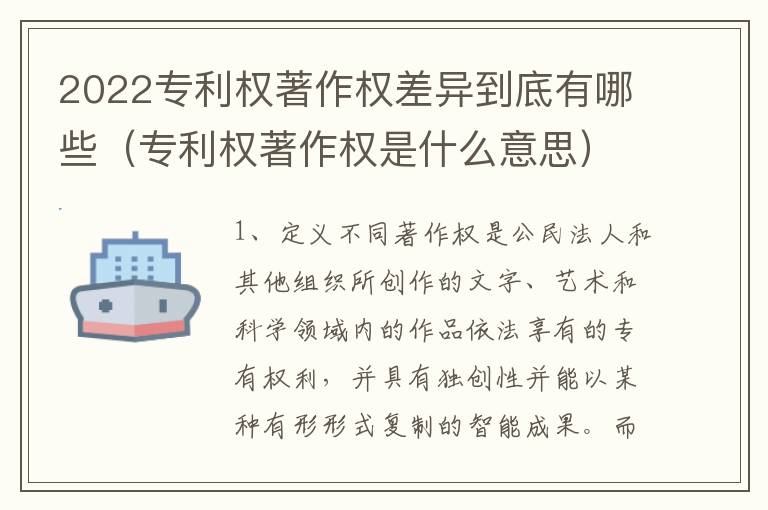 2022专利权著作权差异到底有哪些（专利权著作权是什么意思）