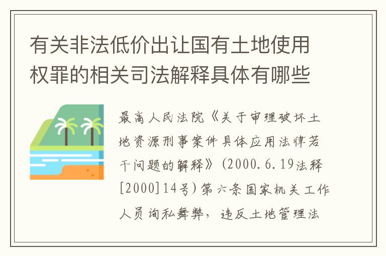 有关非法低价出让国有土地使用权罪的相关司法解释具体有哪些主要内容