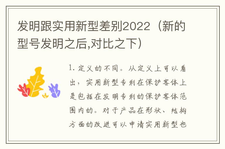 发明跟实用新型差别2022（新的型号发明之后,对比之下）
