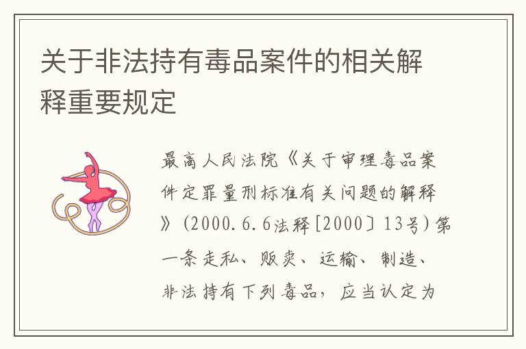 关于非法持有毒品案件的相关解释重要规定