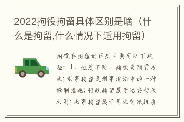 2022拘役拘留具体区别是啥（什么是拘留,什么情况下适用拘留）