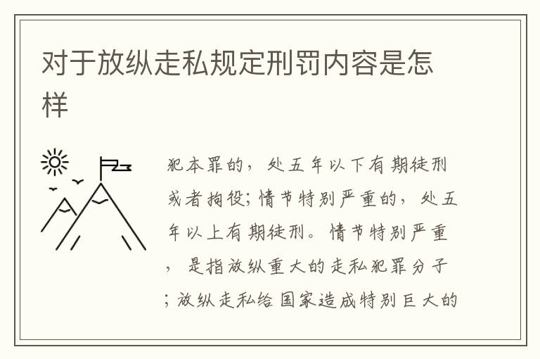 对于放纵走私规定刑罚内容是怎样