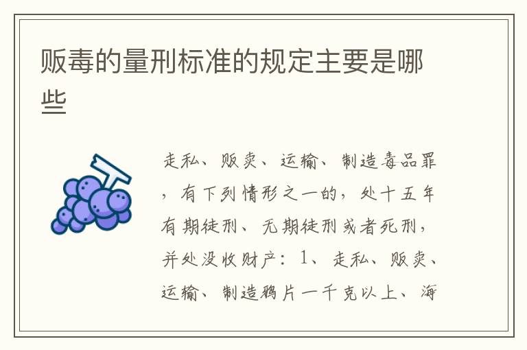 贩毒的量刑标准的规定主要是哪些