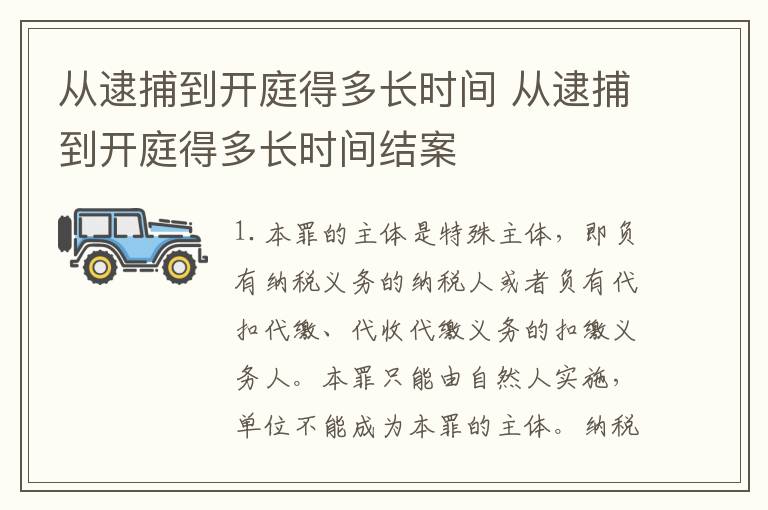 从逮捕到开庭得多长时间 从逮捕到开庭得多长时间结案