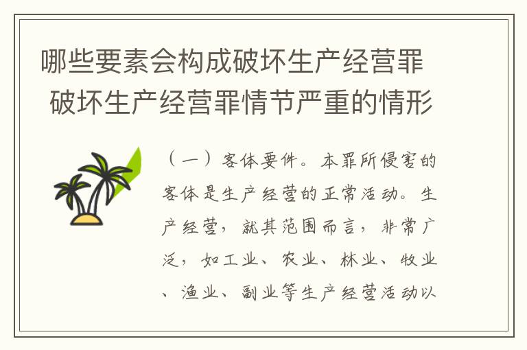 哪些要素会构成破坏生产经营罪 破坏生产经营罪情节严重的情形