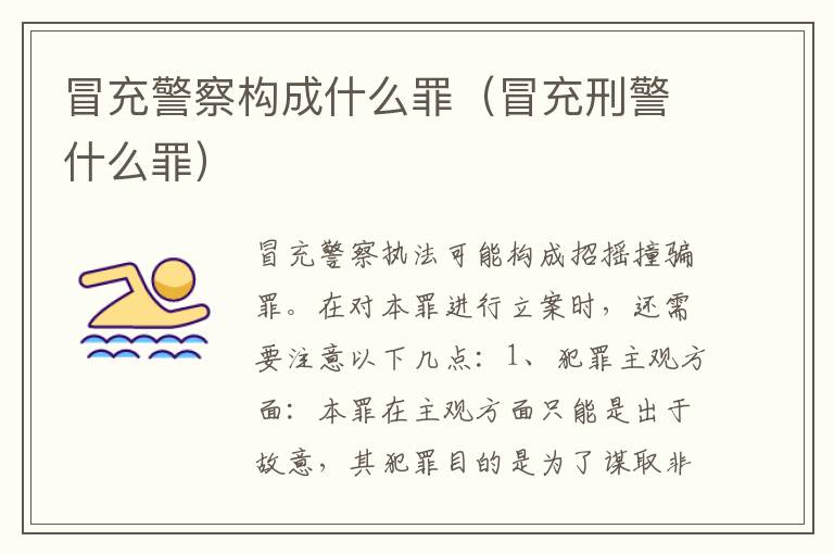 冒充警察构成什么罪（冒充刑警什么罪）