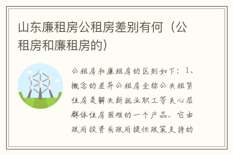 山东廉租房公租房差别有何（公租房和廉租房的）