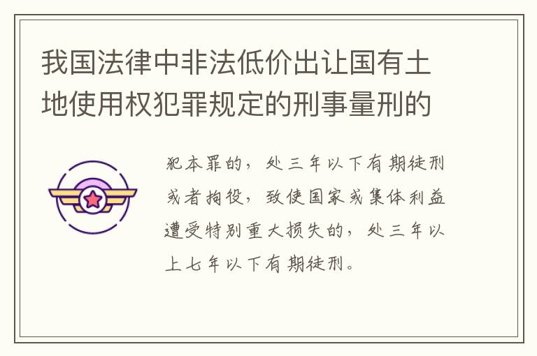 我国法律中非法低价出让国有土地使用权犯罪规定的刑事量刑的标准