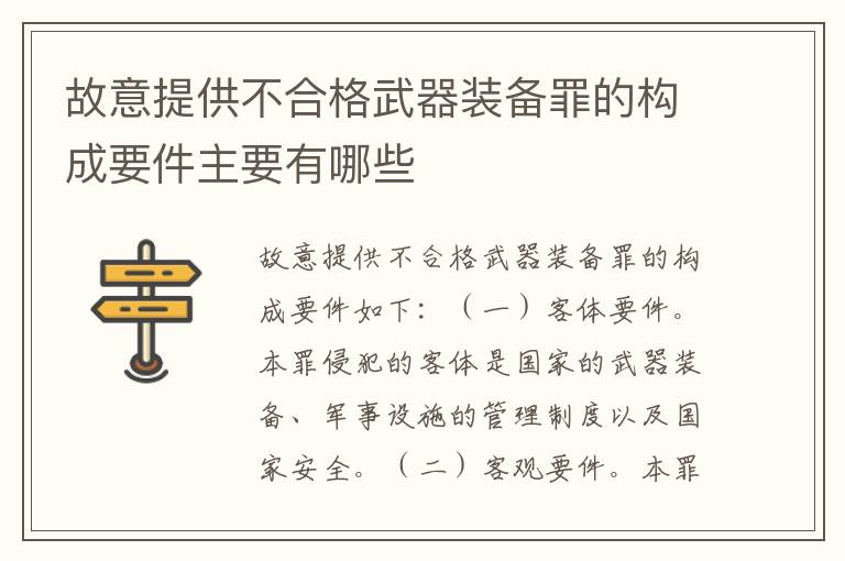 故意提供不合格武器装备罪的构成要件主要有哪些