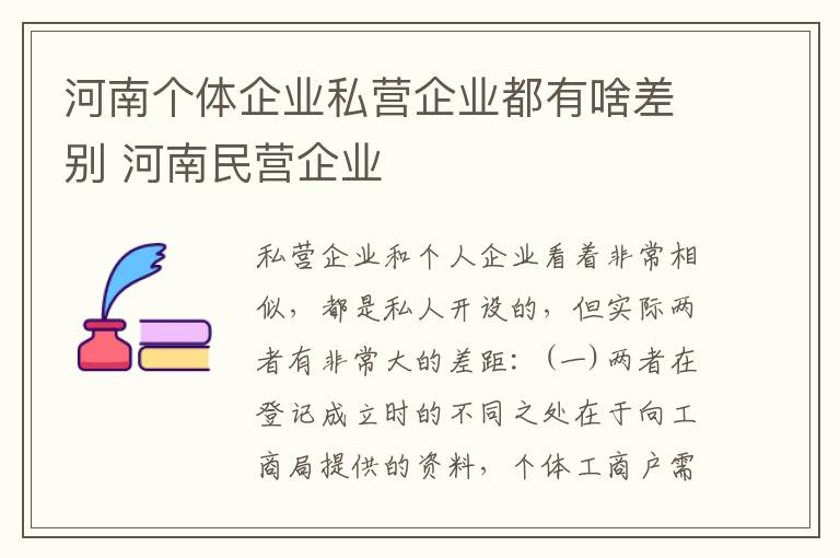 河南个体企业私营企业都有啥差别 河南民营企业