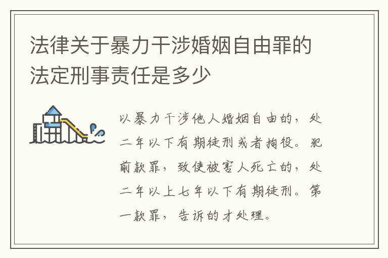 法律关于暴力干涉婚姻自由罪的法定刑事责任是多少