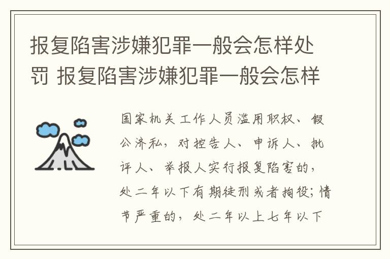 报复陷害涉嫌犯罪一般会怎样处罚 报复陷害涉嫌犯罪一般会怎样处罚他