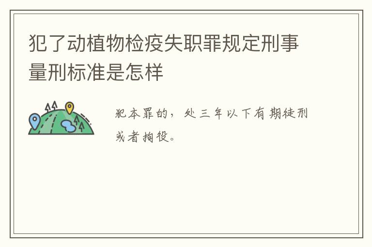 犯了动植物检疫失职罪规定刑事量刑标准是怎样