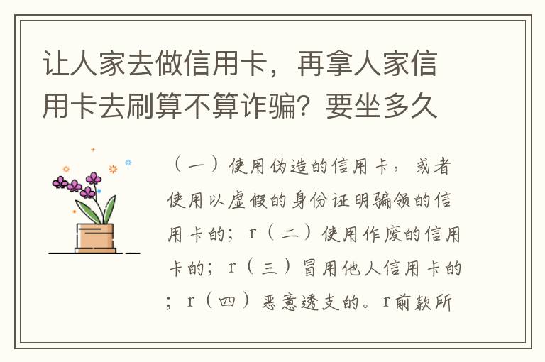 让人家去做信用卡，再拿人家信用卡去刷算不算诈骗？要坐多久牢