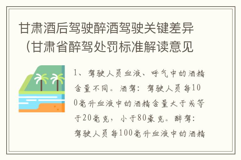 甘肃酒后驾驶醉酒驾驶关键差异（甘肃省醉驾处罚标准解读意见）