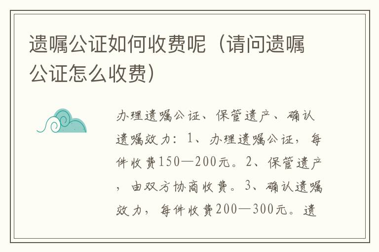 遗嘱公证如何收费呢（请问遗嘱公证怎么收费）