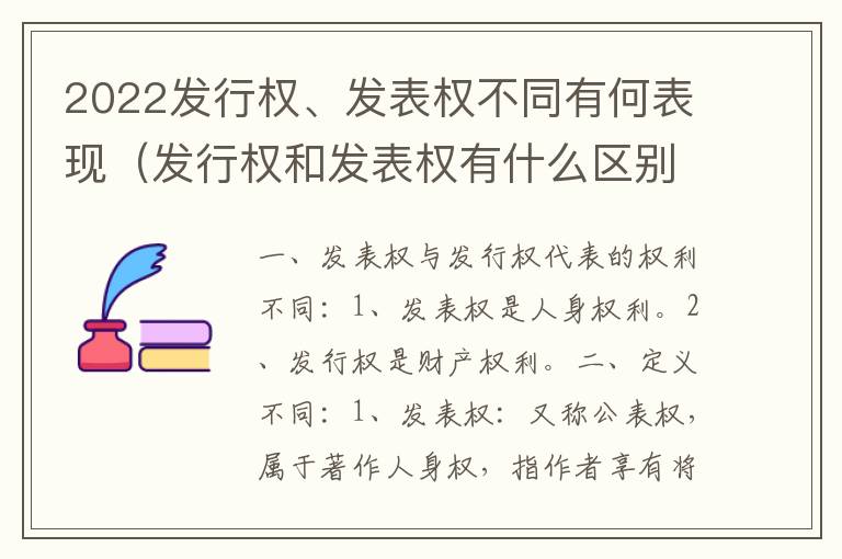 2022发行权、发表权不同有何表现（发行权和发表权有什么区别）
